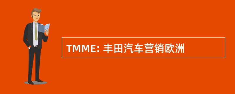 TMME: 丰田汽车营销欧洲