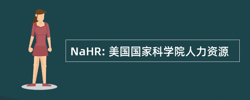 NaHR: 美国国家科学院人力资源