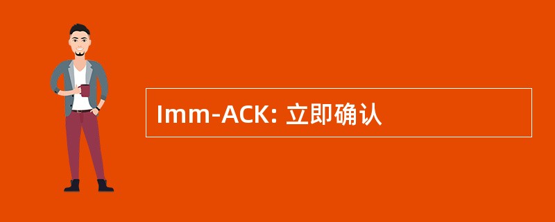 Imm-ACK: 立即确认