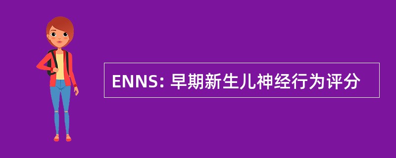 ENNS: 早期新生儿神经行为评分