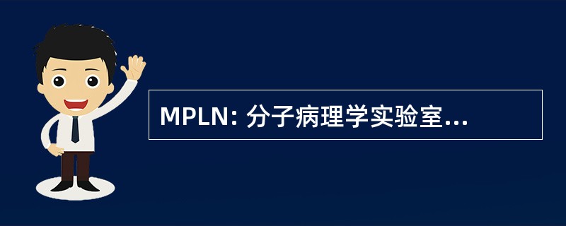 MPLN: 分子病理学实验室网络公司