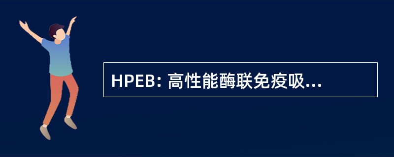 HPEB: 高性能酶联免疫吸附试验缓冲区