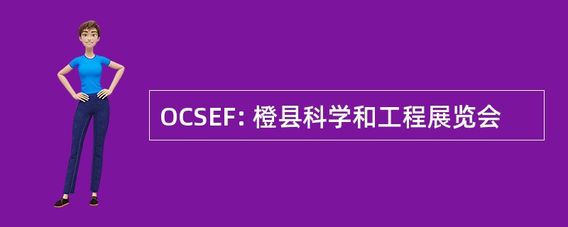 OCSEF: 橙县科学和工程展览会