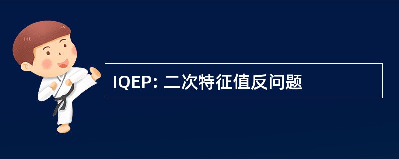 IQEP: 二次特征值反问题