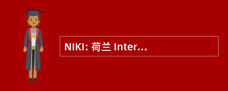 NIKI: 荷兰 Interuniversitair Kunsthistorisch Instituut