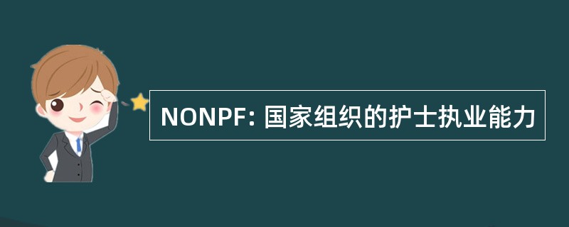 NONPF: 国家组织的护士执业能力