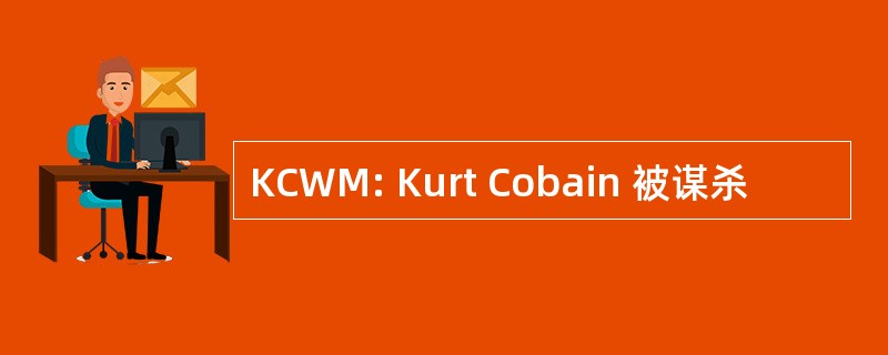 KCWM: Kurt Cobain 被谋杀