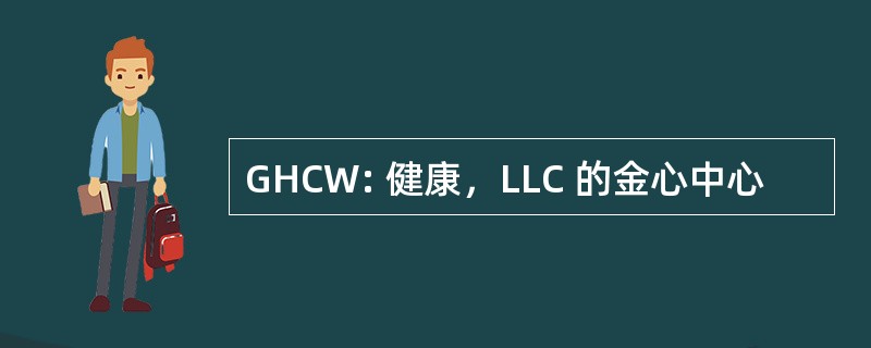 GHCW: 健康，LLC 的金心中心