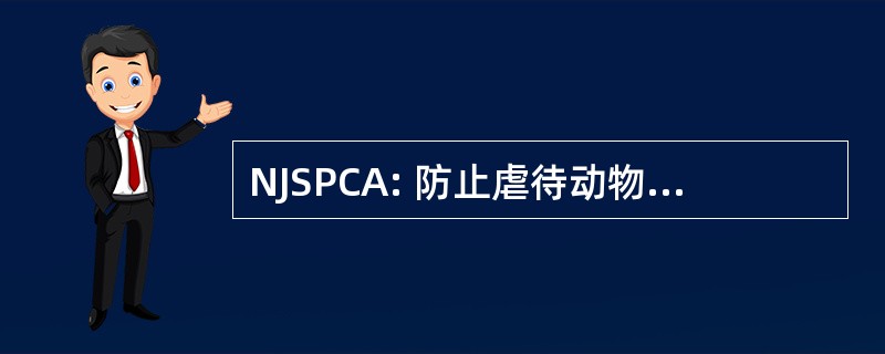 NJSPCA: 防止虐待动物的新泽西协会