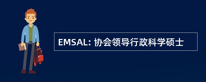 EMSAL: 协会领导行政科学硕士