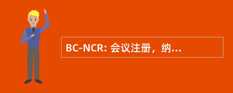 BC-NCR: 会议注册，纳科工作人员