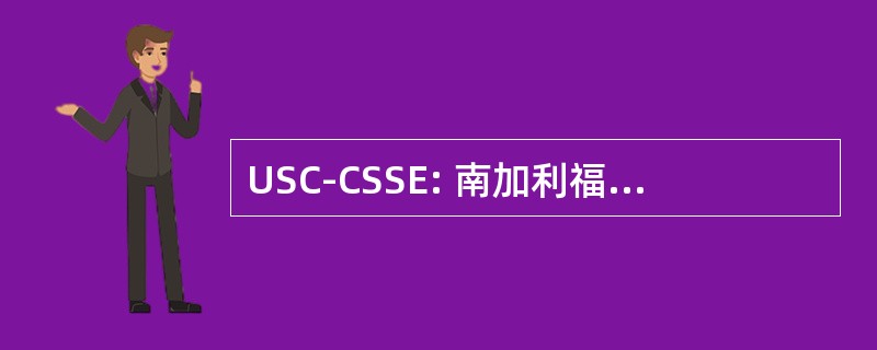 USC-CSSE: 南加利福尼亚大学的中心系统和软件工程