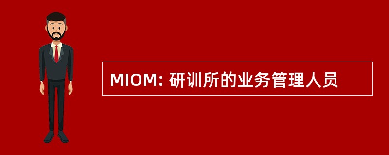 MIOM: 研训所的业务管理人员