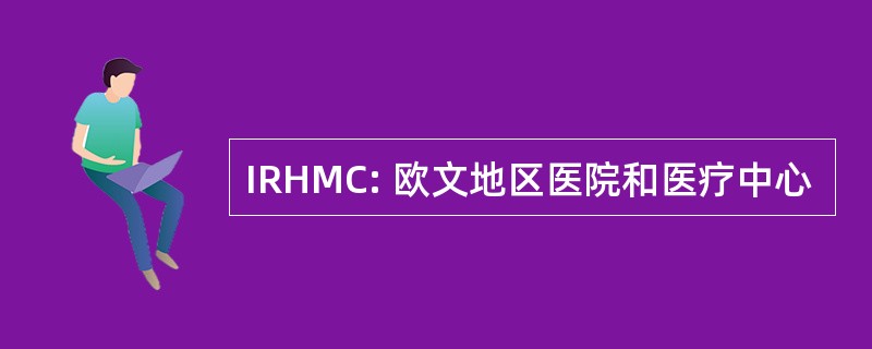 IRHMC: 欧文地区医院和医疗中心