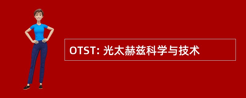 OTST: 光太赫兹科学与技术