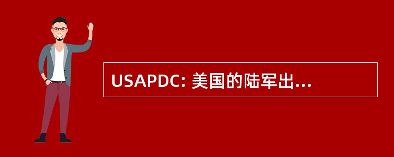 USAPDC: 美国的陆军出版物分销中心