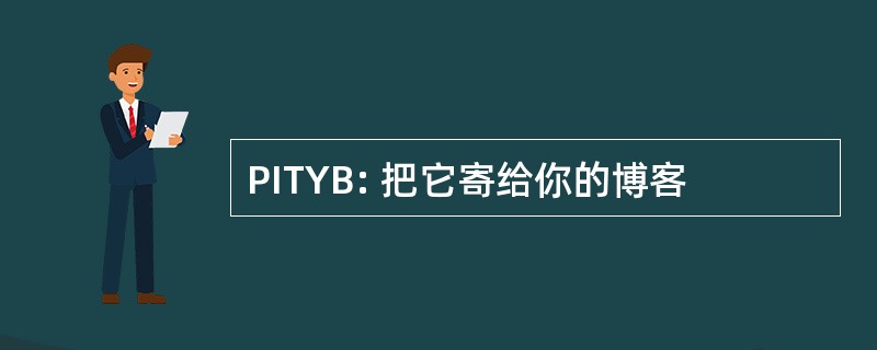 PITYB: 把它寄给你的博客