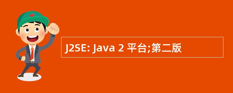 J2SE: Java 2 平台;第二版