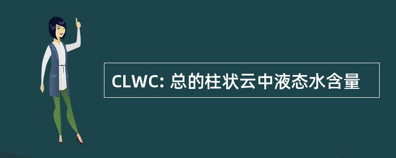 CLWC: 总的柱状云中液态水含量