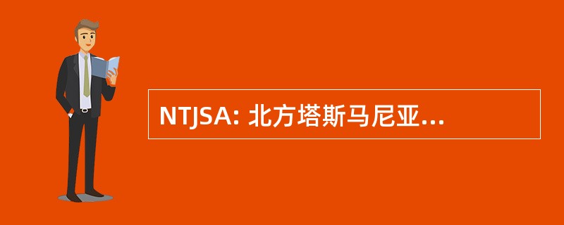 NTJSA: 北方塔斯马尼亚初级足球协会。