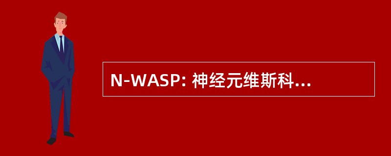 N-WASP: 神经元维斯科特-奥尔德里奇综合征蛋白