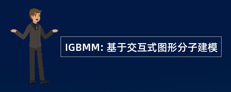 IGBMM: 基于交互式图形分子建模