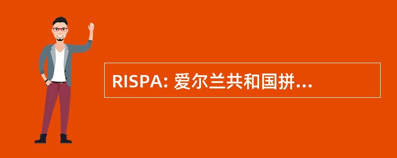 RISPA: 爱尔兰共和国拼字游戏玩家协会