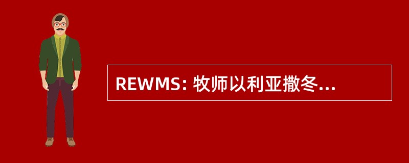 REWMS: 牧师以利亚撒冬天纪念学校