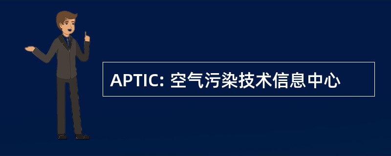 APTIC: 空气污染技术信息中心