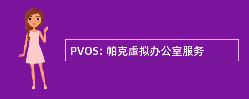 PVOS: 帕克虚拟办公室服务