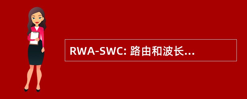 RWA-SWC: 路由和波长分配具有稀疏波长变换的网络