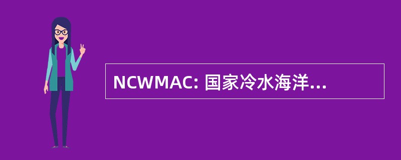 NCWMAC: 国家冷水海洋水产养殖中心