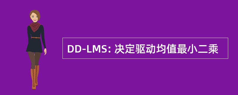 DD-LMS: 决定驱动均值最小二乘