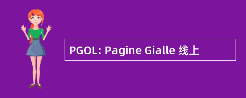 PGOL: Pagine Gialle 线上