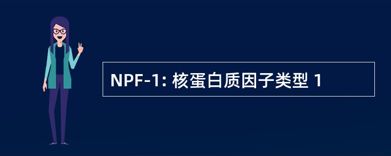 NPF-1: 核蛋白质因子类型 1