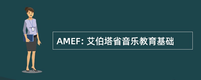 AMEF: 艾伯塔省音乐教育基础