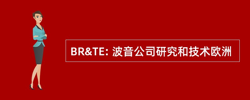 BR&amp;TE: 波音公司研究和技术欧洲