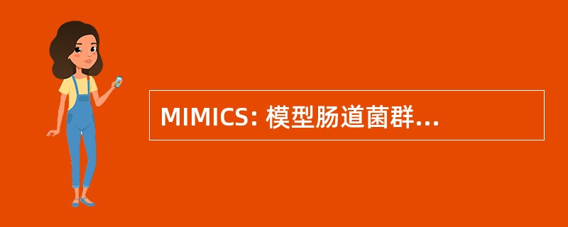 MIMICS: 模型肠道菌群的计算机模拟