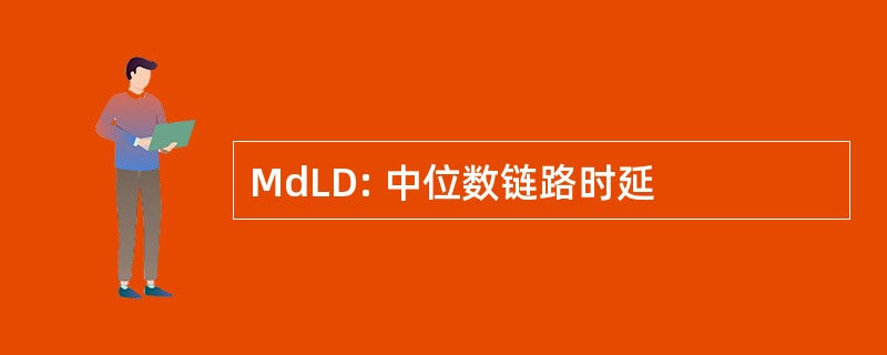 MdLD: 中位数链路时延