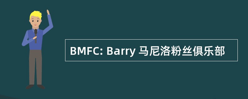 BMFC: Barry 马尼洛粉丝俱乐部