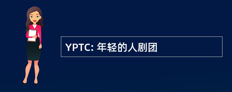 YPTC: 年轻的人剧团