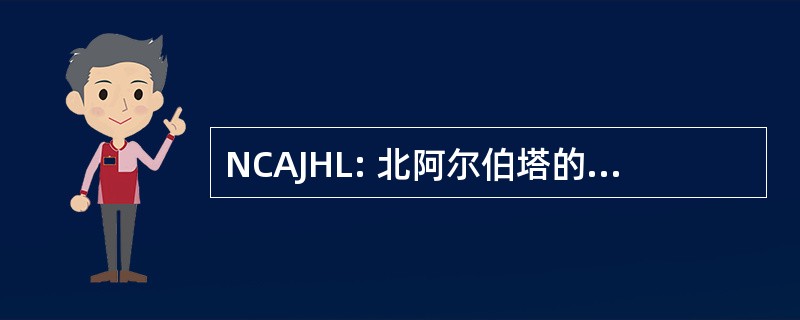 NCAJHL: 北阿尔伯塔的中部初级曲棍球联赛