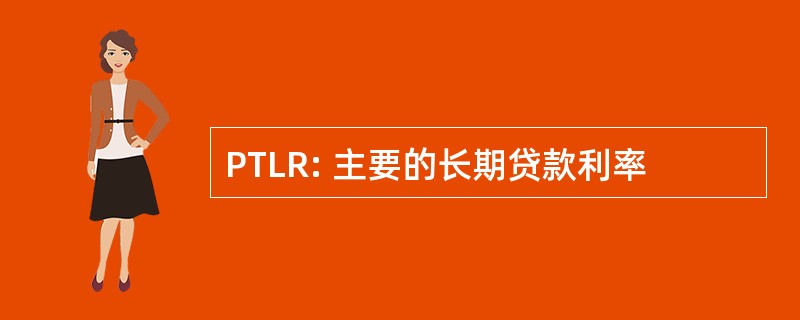 PTLR: 主要的长期贷款利率