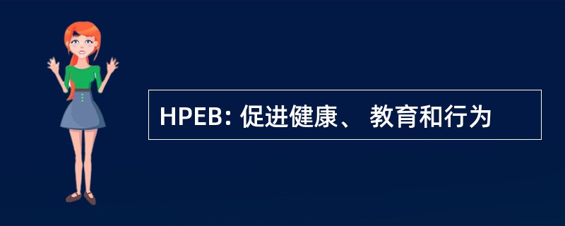 HPEB: 促进健康、 教育和行为