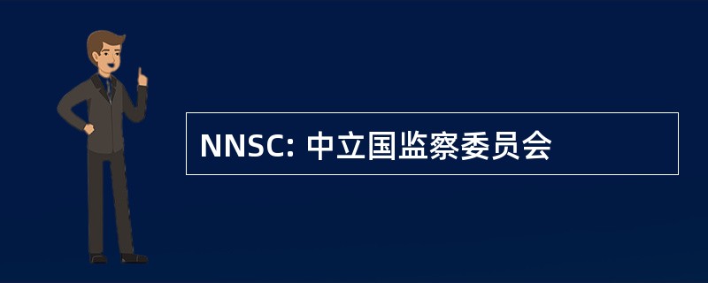 NNSC: 中立国监察委员会