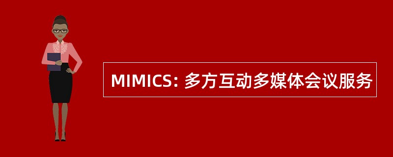 MIMICS: 多方互动多媒体会议服务