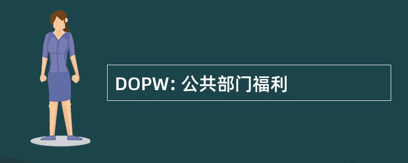 DOPW: 公共部门福利