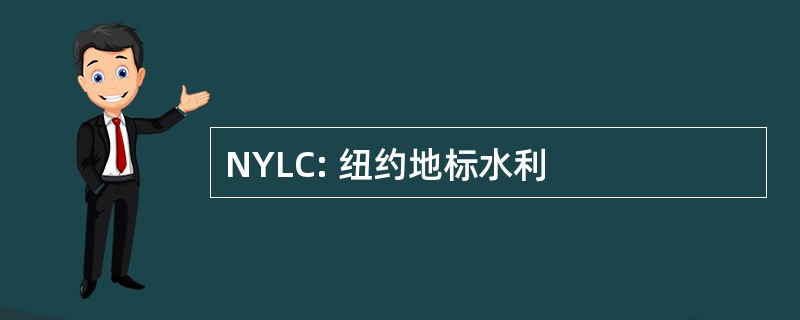 NYLC: 纽约地标水利