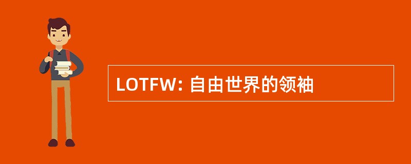 LOTFW: 自由世界的领袖