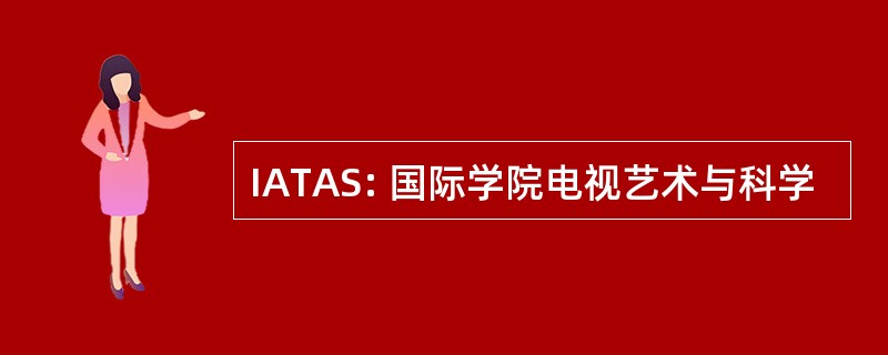 IATAS: 国际学院电视艺术与科学